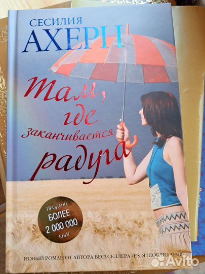 Там где аканчивается радуга автор Сесилия Ахерн