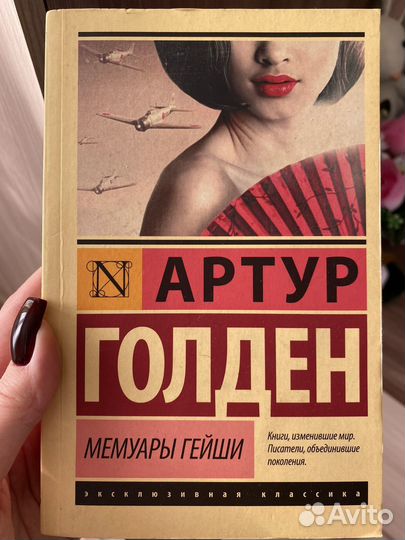 Книга Мемуары гейши