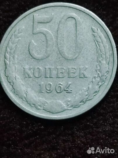 50 копеек 1964 года