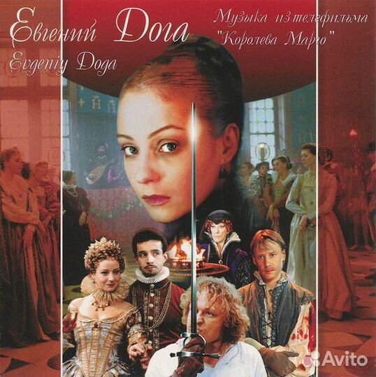 Евгений Дога - Королева Марго (CD)