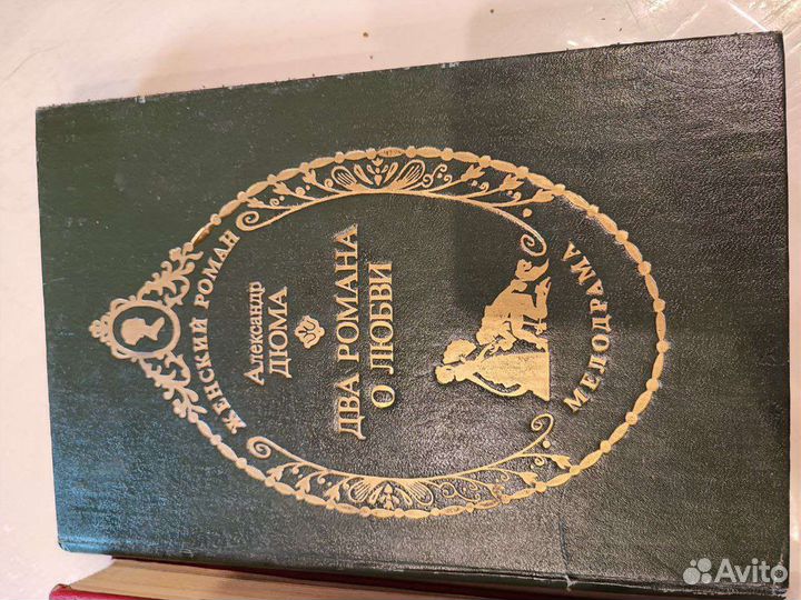 2 романа Александра Дюма