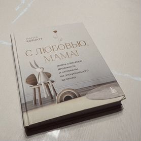 С любовью мама книга