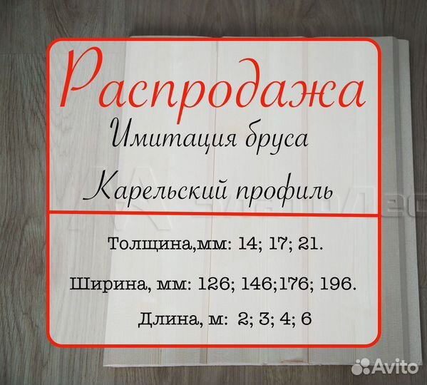 Карельский профиль из Ёлочки 21х196х2м,ав