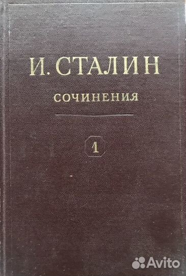 13 том сталина. Сочинения Сталина.