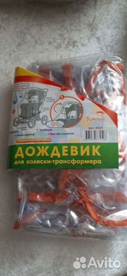 Дождевики для коляски новые