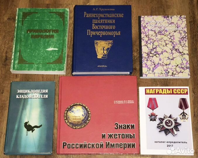 Историческая литература, археология, нумизматика