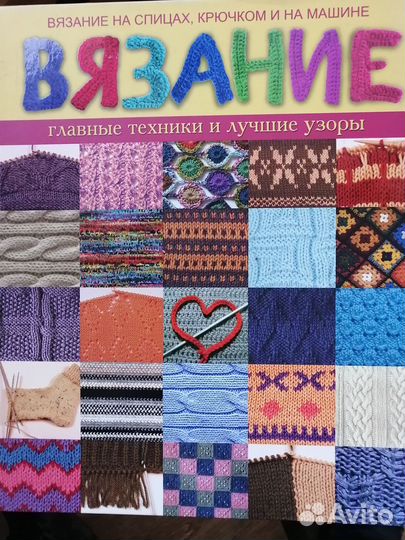 Вязание. Главные техники и лучшие узоры