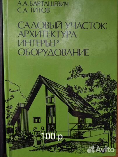 Книги дом, дача, баня