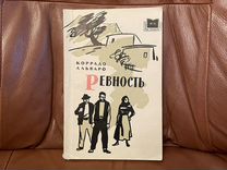 Коррадо Альваро: Ревность 1960г