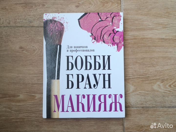 Бобби Браун Макияж