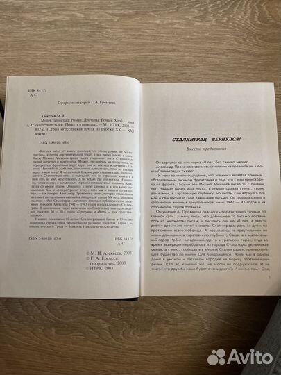 Белов избранное алексеев Мой Сталинград Проза