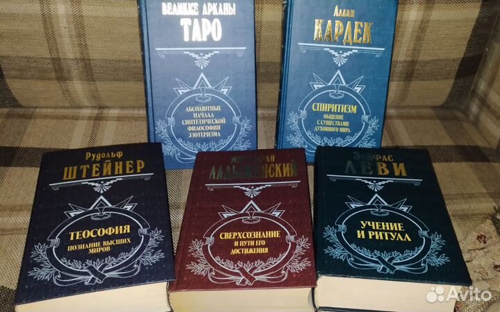 Папюс,Кардэк,Рерих,Ковалева,Регардье,Ф.Дион,Шерток