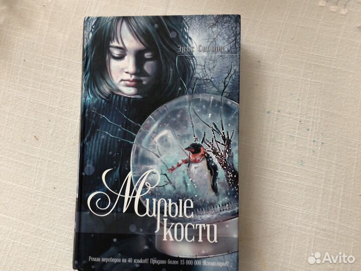 Элис Сиболд «Милые кости»