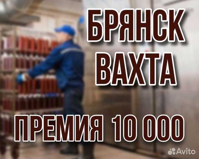 Вахта Брянск \ Рабочий \ погрузка на мясокомбинат