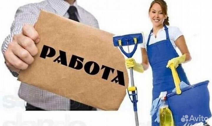 Уборщица подработка