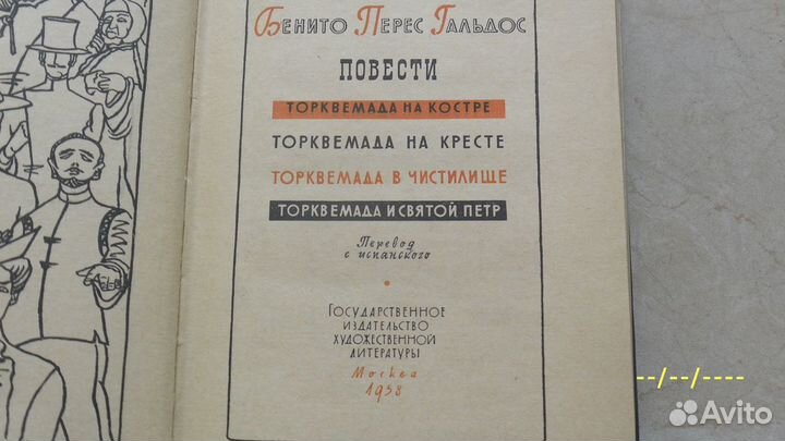 Повести о ростовщике Торквемаде. Бенито Перес Галь