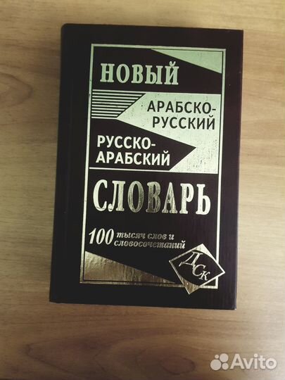 Словарь арабско-русский роусско-арабский