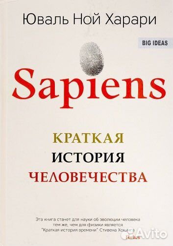 Sapiens. Краткая история человечества. Х.Ю.Ной