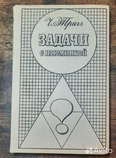 Тригг Ч. Задачи с изюминкой 1975 год СССР