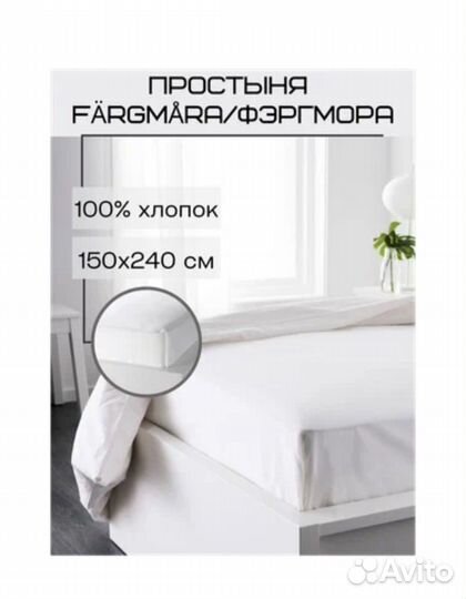 Простыня Фэргмора IKEA без резинки