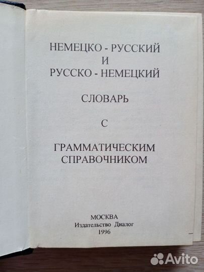 Русско -немецкий словарь