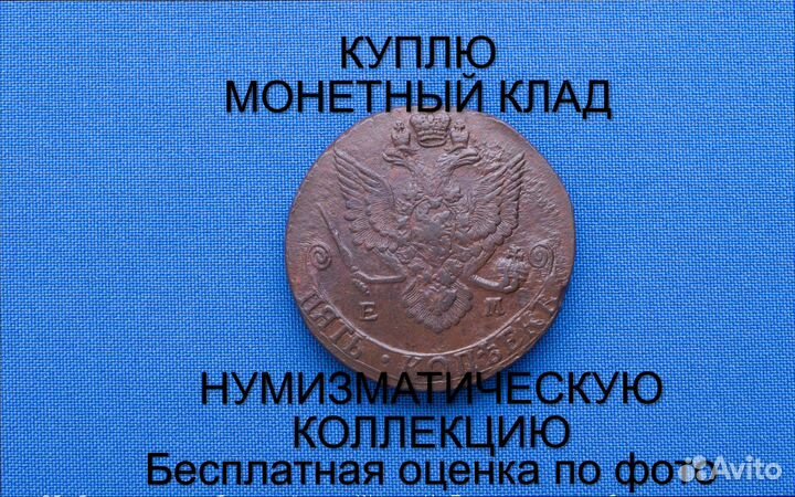 Продаю монету 5 копеек 1786 ем Екатерины m-53,023