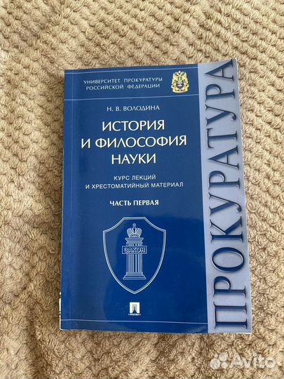 История и философия науки Володина