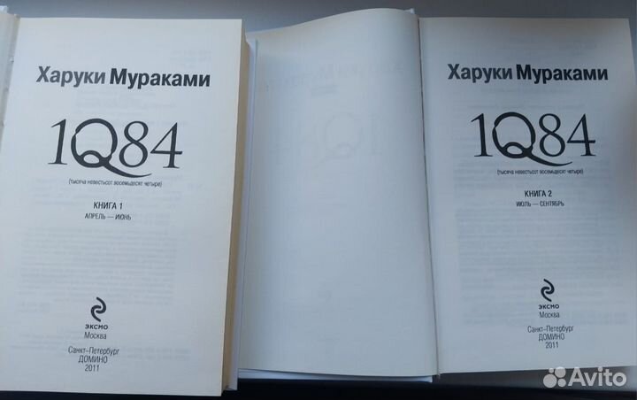 Книга 1 и книга 2. 1Q84/Харуки Мураками