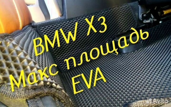 Коврики bmw x3 e83 g01 eva 3d с бортами эва ева