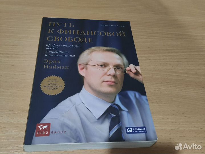 Путь к финансовой свободе Эрик Нацман