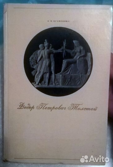 Э. В. Кузнецова. Фёдор Петрович Толстой
