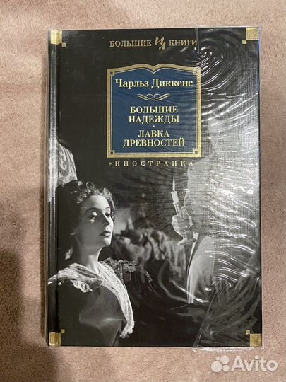 Азбука.Иностранка.Чарльз Диккенс