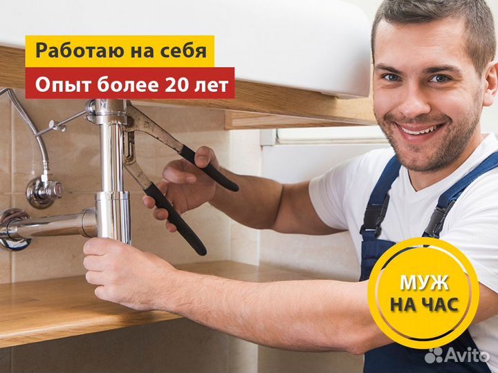 Услуги мастера на час. Муж на час