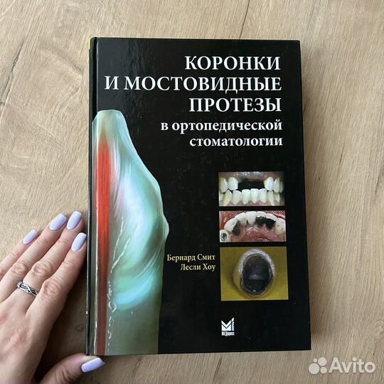 Книга по стоматологии Бернард Смит Лесои Хоу