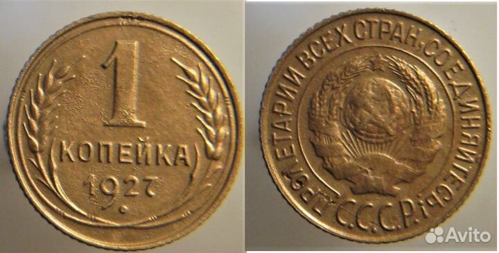 1 копейка 1927г