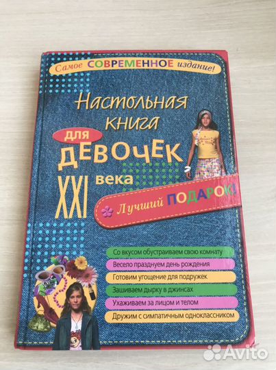Настольная книга для девочек XXI века