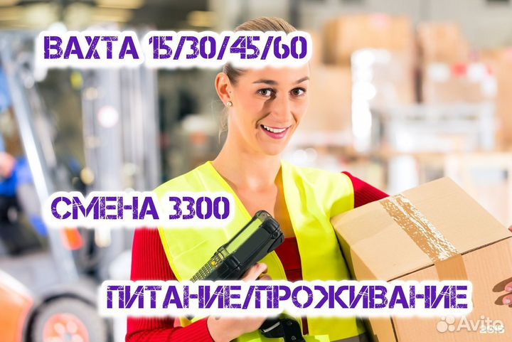 Упаковщик(ца) вахта 15/30 смен
