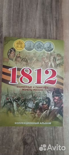 Альбом Война 1812 года с монетами