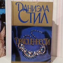 Даниэла стил книги