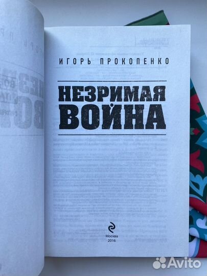 Незримая война / Игорь Прокопенко