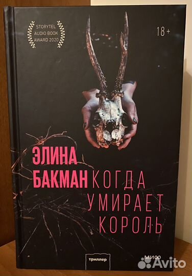 Когда умирает король книга