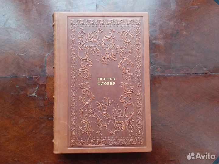 Гюстав Флобер