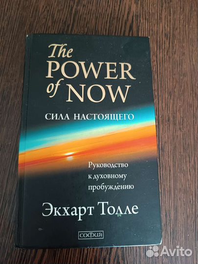 Книга Экхарт Толле