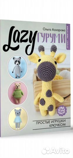 Книга вязание игрушек крючком
