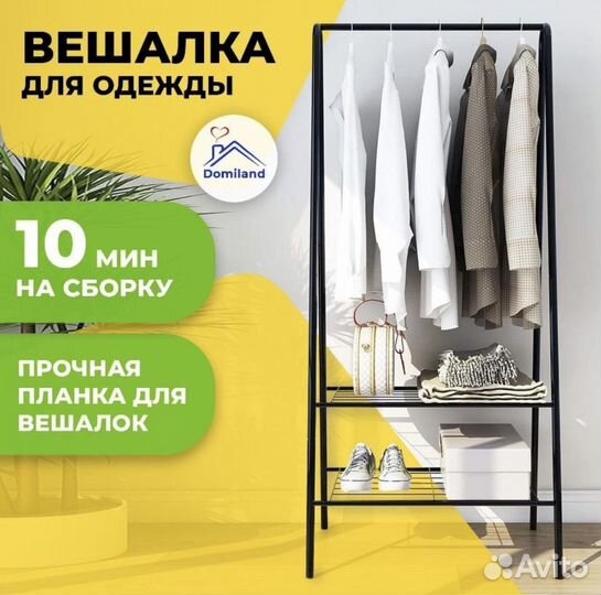 Напольная вешалка для одежды