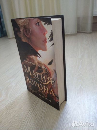 Магия ворона. Маргарет Роджерсон