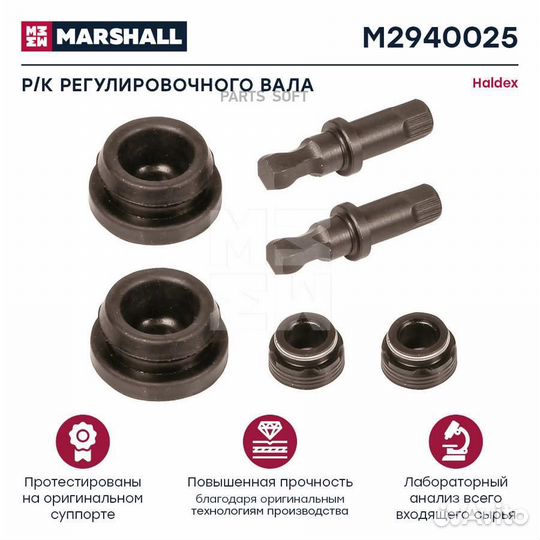 Marshall M2940025 Ремкомплект регулировочного вала