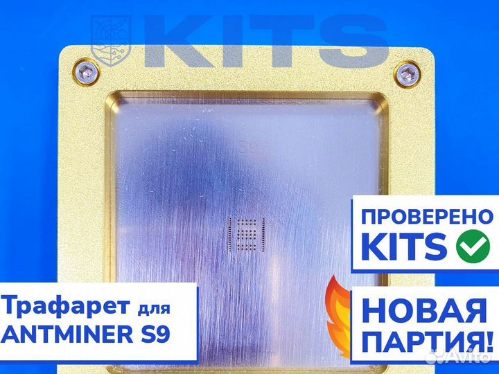 Трафарет для чипов antminer S9/S17/S19 с гарантией