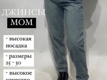 Джинсы / Брюки женские модель MOM Севастополь