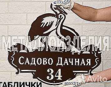 Красивая табличка с адресом